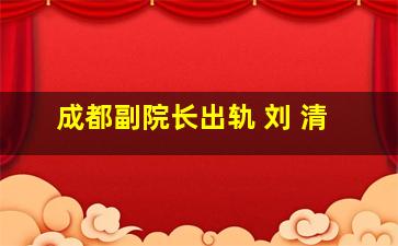 成都副院长出轨 刘 清